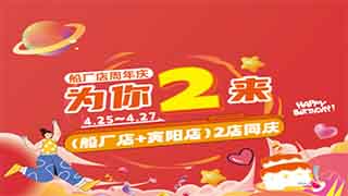 【欧伟仕超市】船厂店2周年店庆 为你而来~