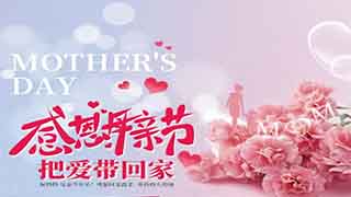 【欧伟仕超市】感恩母亲节，把爱带回家！