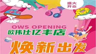 【欧伟仕超市】亿丰店盛大开业，焕新出发~