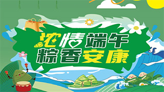 【欧伟仕超市】浓情端午，粽香安康