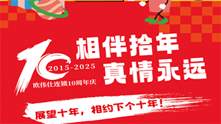 【相伴拾年•真情永远】欧伟仕10周年庆福利第四波~