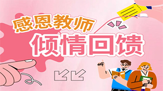 【欧伟仕超市】感恩教师，倾情回馈！