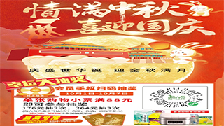 【欧伟仕超市】情满中秋，喜迎国庆！