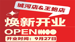 9月27日城河店&王鲍店焕新开业，福利送不停！