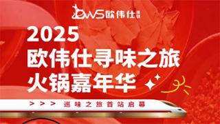 请您免费吃火锅！欧伟仕寻味之旅・申港城店 11.1 -11.2盛大启幕
