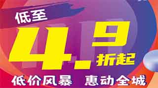 欧伟仕超市】双十一特惠来袭，低至4.9折起！