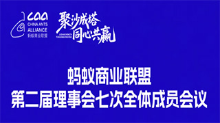2025年蚂蚁商业联盟第二届理事会七次全体成员会议将于6月26-27日在江苏·启东举办