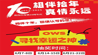 【相伴拾年•真情永远】欧伟仕10周年庆福利第二波~