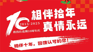【相伴拾年•真情永远】欧伟仕10周年庆福利第三波~