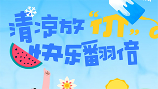 【欧伟仕超市】清凉放“价” 快乐翻倍！