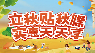 【欧伟仕超市】立秋贴秋膘，实惠天天享