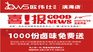 就等这一天！滨海店 8 月 28 日开业剧透，福利藏不住了！