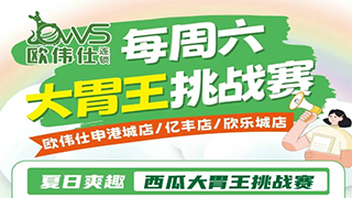 欧伟仕周六大胃王挑战赛来啦！吃货速集合！