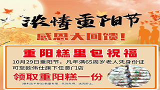 【欧伟仕超市】浓情重阳节，感恩大回馈！