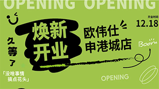 【欧伟仕申港城店】12月18日欧伟仕申港城店焕新开业啦！