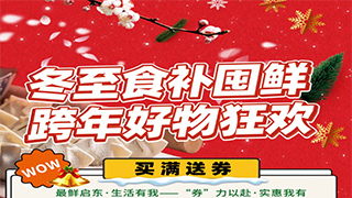 【欧伟仕超市】冬至食补囤鲜，跨年好物狂欢