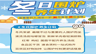 【欧伟仕超市】冬日围炉 养生计划