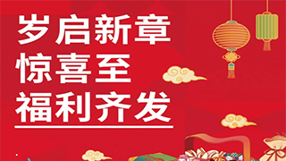 【欧伟仕申港城店】岁启新章惊喜至|福利齐发