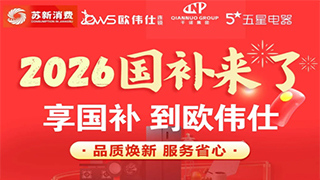 【2026国补来了】享国补 到欧伟仕~