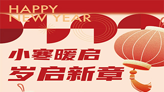 【欧伟仕申港城店】小寒暖启，岁启新章