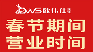 【欧伟仕超市】2026春节期间营业时间须知！