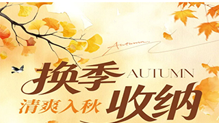 【欧伟仕超市】换季收纳，清爽入秋~