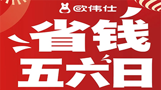 【欧伟仕超市】9月18日会员日 ，全场8.8折~