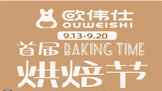 【欧伟仕超市】首届烘焙节即将启幕！1元蛋挞秒杀，满送鲜肉月饼......